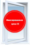 Окна по фиксированной цене